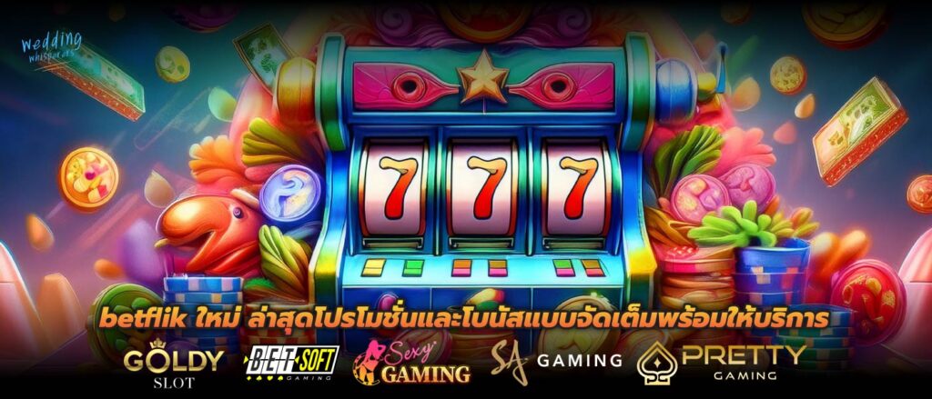 betflik ใหม่ ล่าสุดโปรโมชั่นและโบนัสแบบจัดเต็มพร้อมให้บริการ