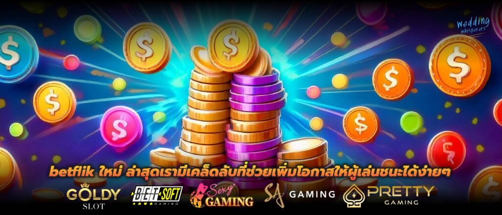 betflik ใหม่ ล่าสุดเรามีเคล็ดลับที่ช่วยเพิ่มโอกาสให้ผู้เล่นชนะได้ง่าย ๆ