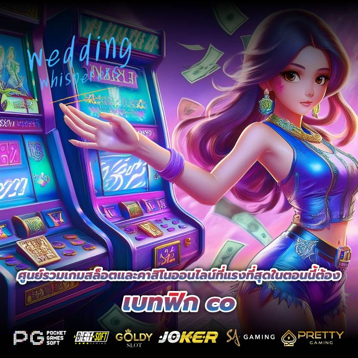 ศูนย์รวมเกมสล็อตและคาสิโนออนไลน์ที่แรงที่สุดในตอนนี้ต้องเบทฟิก co